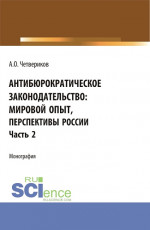 Антибюрократическое законодательство: мировой опыт, перспективы России. Часть 2. (Аспирантура, Бакалавриат, Магистратура). Монография