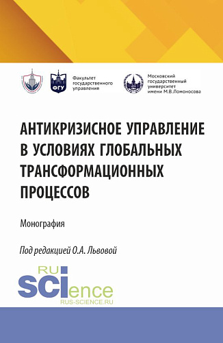 Антикризисное управление в условиях глобальных трансформационных процессов. (Аспирантура, Магистратура). Монография