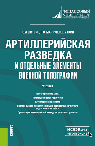 Артиллерийская разведка и отдельные элементы военной топографии. (Бакалавриат, Магистратура, Специалитет). Учебник