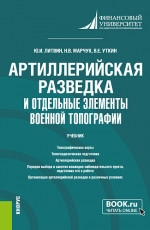 Артиллерийская разведка и отдельные элементы военной топографии. (Бакалавриат, Магистратура, Специалитет). Учебник