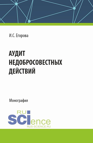 Аудит недобросовестных действий. (Магистратура). Монография