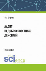 Аудит недобросовестных действий. (Магистратура). Монография