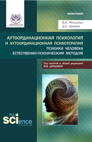Аутоординационная психология и аутоординационная психотерапия психики человека естественно-психическим методом. (Аспирантура, Бакалавриат, Магистратура, Специалитет). Монография