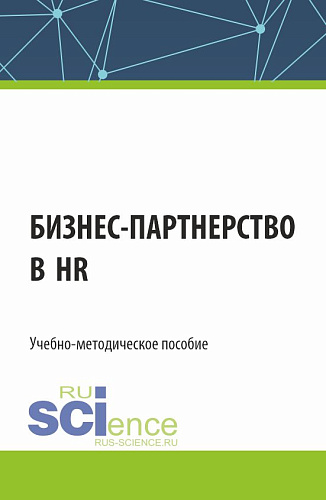 Бизнес-партнерство в HR. (Бакалавриат). Учебно-методическое пособие