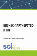 Бизнес-партнерство в HR. (Бакалавриат). Учебно-методическое пособие