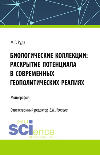 Биологические коллекции: раскрытие потенциала в современных геополитических реалиях. (Аспирантура, Бакалавриат, Магистратура). Монография