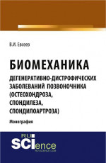 Биомеханика дегенеративно-дистрофических заболеваний позвоночника (остеохондроза, спондилёза, спондилоартроза). (Специалитет). Монография