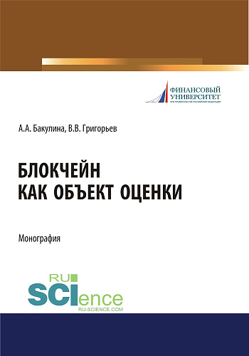Блокчейн как объект оценки. (Аспирантура, Бакалавриат, Магистратура, Специалитет). Монография