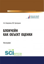 Блокчейн как объект оценки. (Аспирантура, Бакалавриат, Магистратура, Специалитет). Монография