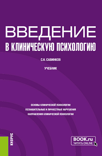 Введение в клиническую психологию. (Бакалавриат). Учебник
