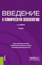 Введение в клиническую психологию. (Бакалавриат). Учебник