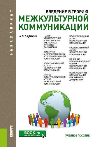 Введение в теорию межкультурной коммуникации. (Бакалавриат). Учебное пособие