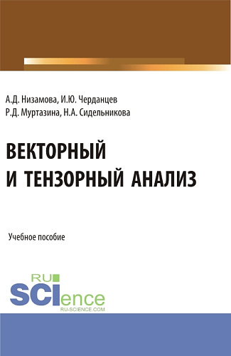 Векторный и тензорный анализ. (Бакалавриат, Магистратура). Учебное пособие