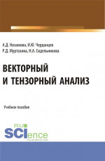 Векторный и тензорный анализ. (Бакалавриат, Магистратура). Учебное пособие