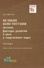 Великие конституции (Истоки, факторы развития и роль в современном мире). (Аспирантура, Бакалавриат, Магистратура, Специалитет). Монография