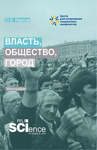 Власть, общество, город. (Аспирантура, Бакалавриат, Магистратура). Монография