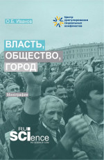 Власть, общество, город. (Аспирантура, Бакалавриат, Магистратура). Монография