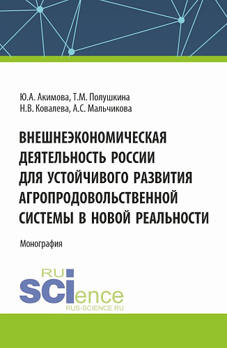 Внешнеэкономическая деятельность России для устойчивого развития агропродовольственной системы в новой реальности. (Бакалавриат, Магистратура). Монография
