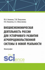 Внешнеэкономическая деятельность России для устойчивого развития агропродовольственной системы в новой реальности. (Бакалавриат, Магистратура). Монография