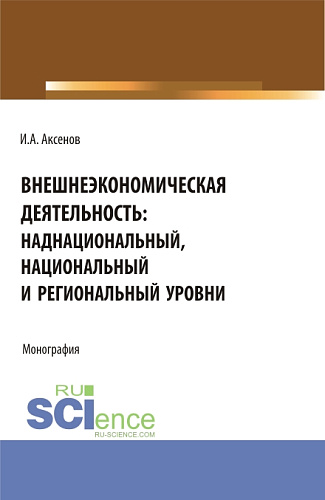 Внешнеэкономическая деятельность: наднациональный, национальный и региональный уровни. (Магистратура, Специалитет). Монография