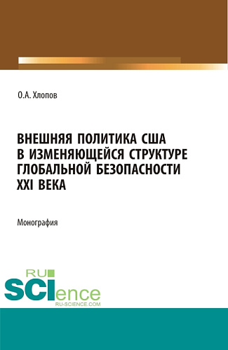 Внешняя политика США в изменяющейся структуре глобальной безопасности XXI века. (Бакалавриат, Магистратура). Монография