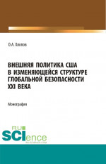 Внешняя политика США в изменяющейся структуре глобальной безопасности XXI века. (Бакалавриат, Магистратура). Монография