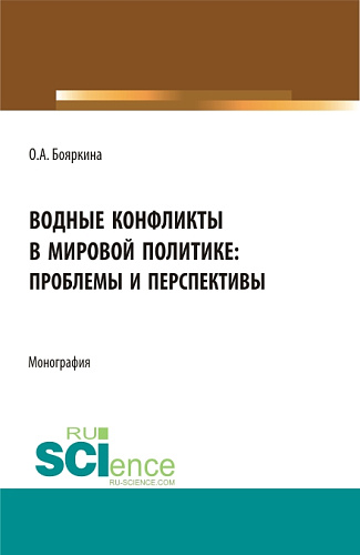 Водные конфликты в мировой политике: проблемы и перспективы. (Аспирантура, Бакалавриат, Магистратура, Специалитет). Монография