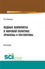 Водные конфликты в мировой политике: проблемы и перспективы. (Аспирантура, Бакалавриат, Магистратура, Специалитет). Монография