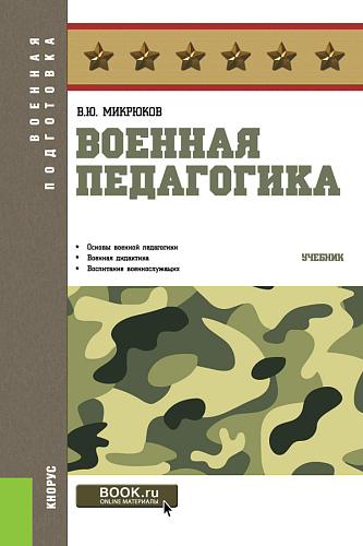 Военная педагогика. (Бакалавриат, Специалитет). Учебник