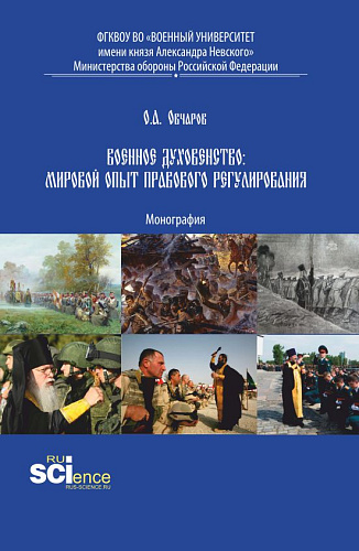 Военное духовенство: мировой опыт правового регулирования. (Аспирантура, Бакалавриат, Магистратура). Монография