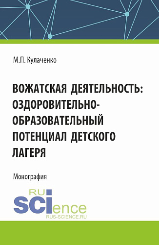 Вожатская деятельность: оздоровительно–образовательный потенциал детского лагеря. (Бакалавриат). Монография