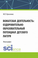 Вожатская деятельность: оздоровительно–образовательный потенциал детского лагеря. (Бакалавриат). Монография