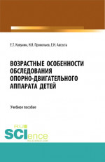 Возрастные особенности обследования опорно-двигательного аппарата детей. (Бакалавриат, Магистратура). Учебное пособие
