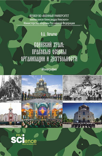 Воинский храм: правовые основы организации и деятельности. (Аспирантура, Бакалавриат, Магистратура). Монография