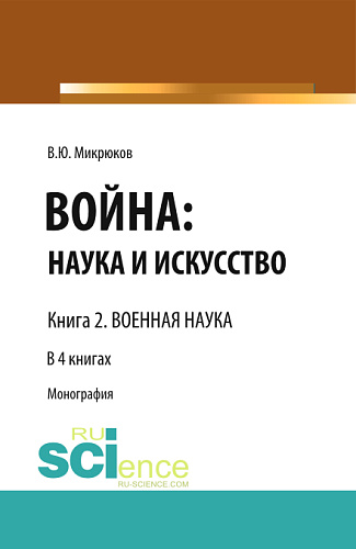 Война: наука и искусство. Книга 2. Военная наука. (Адъюнктура, Аспирантура, Бакалавриат, Магистратура, Специалитет). Монография