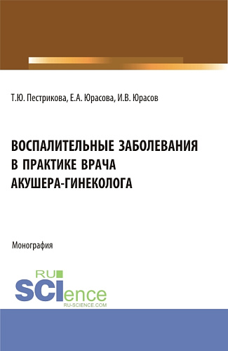 Воспалительные заболевания в практике врача акушера-гинеколога. (Аспирантура, Бакалавриат, Магистратура, Специалитет). Монография
