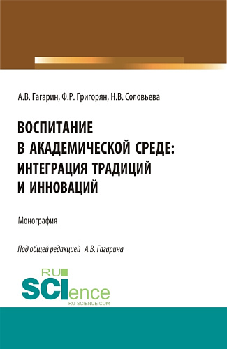 Воспитание в академической среде: интеграция традиций и инноваций. (Аспирантура, Магистратура). Монография