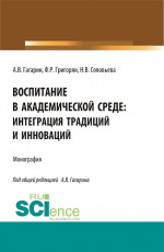 Воспитание в академической среде: интеграция традиций и инноваций. (Аспирантура, Магистратура). Монография