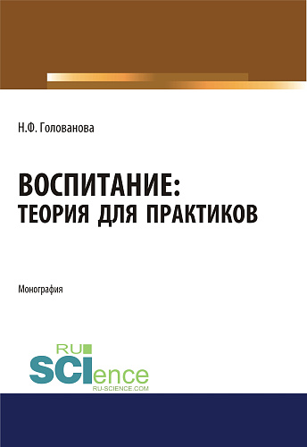 Воспитание. Теория для практиков. (Бакалавриат, Магистратура, Специалитет). Монография
