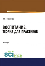 Воспитание. Теория для практиков. (Бакалавриат, Магистратура, Специалитет). Монография