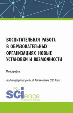 Воспитательная работа в образовательных организациях: новые установки и возможности. (Аспирантура, Бакалавриат, Магистратура). Монография