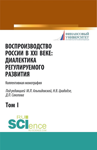 Воспроизводство России в XXI веке: диалектика регулируемого развития. Том 1. (Аспирантура, Бакалавриат, Магистратура). Монография