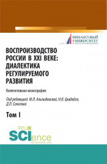 Воспроизводство России в XXI веке: диалектика регулируемого развития. Том 1. (Аспирантура, Бакалавриат, Магистратура). Монография