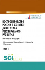 Воспроизводство России в XXI веке: диалектика регулируемого развития. Том 2. (Аспирантура, Бакалавриат, Магистратура). Монография