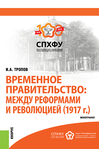 Временное правительство: между реформами и революцией (1917 г.). (Бакалавриат). Монография