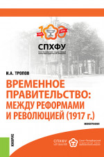 Временное правительство: между реформами и революцией (1917 г.). (Бакалавриат). Монография