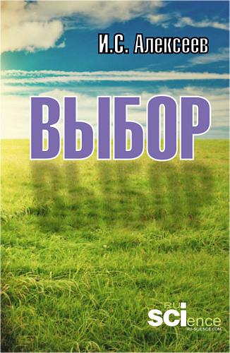 Выбор. (Аспирантура, Бакалавриат, Магистратура). Монография
