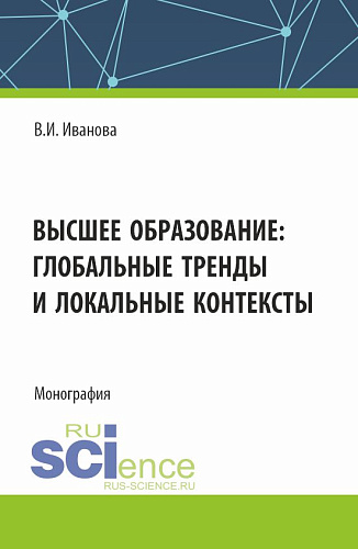 Высшее образование: глобальные тренды и локальные контексты. (Аспирантура, Бакалавриат, Магистратура). Монография