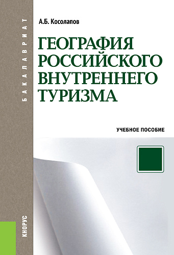География российского внутреннего туризма. (Аспирантура, Бакалавриат, Магистратура). Учебное пособие