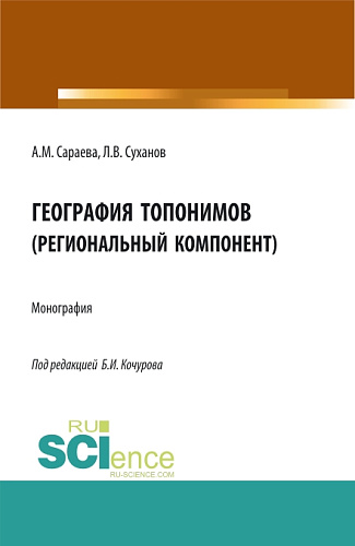 География топонимов(региональный компонент). (Бакалавриат, Магистратура, Специалитет). Монография